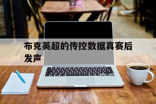 关于布克英超的传控数据真赛后发声的信息