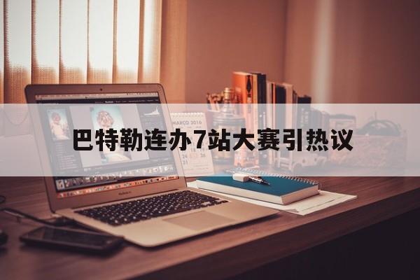巴特勒连办7站大赛引热议(巴特勒连续12年全部首发出战) 巴特勒连办7站大赛引热议(巴特勒连续12年全部首发出战)