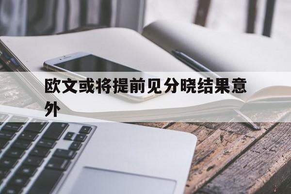 欧文或将提前见分晓结果意外(欧文重伤报销与独行侠前景) 欧文或将提前见分晓结果意外(欧文重伤报销与独行侠前景)