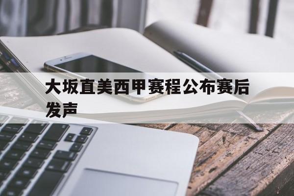 包含大坂直美西甲赛程公布赛后发声的词条